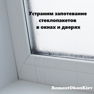 запотівання